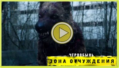 Смотрим 1 серию 1  сезона сериала Чернобыль Зона отчуждения  онлайн!
