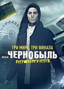 3 сезон Чернобыль фильм финал